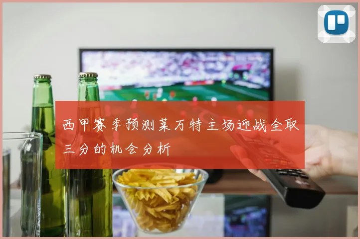 西甲赛季预测莱万特主场迎战全取三分的机会分析