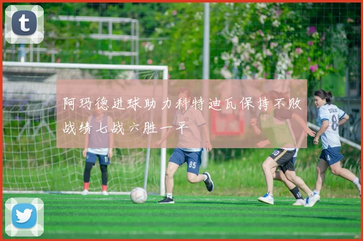 阿玛德进球助力科特迪瓦保持不败战绩七战六胜一平