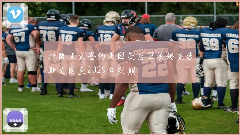 科隆正式签约美因茨后卫汤姆克劳斯合同至2029年到期
