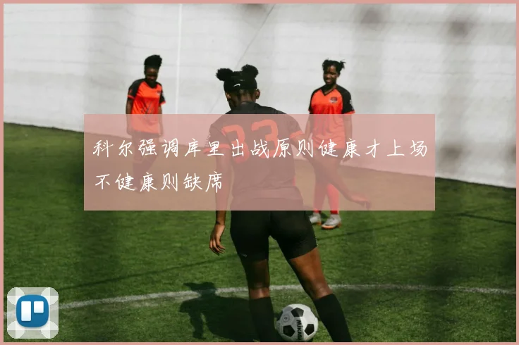 科尔强调库里出战原则健康才上场不健康则缺席