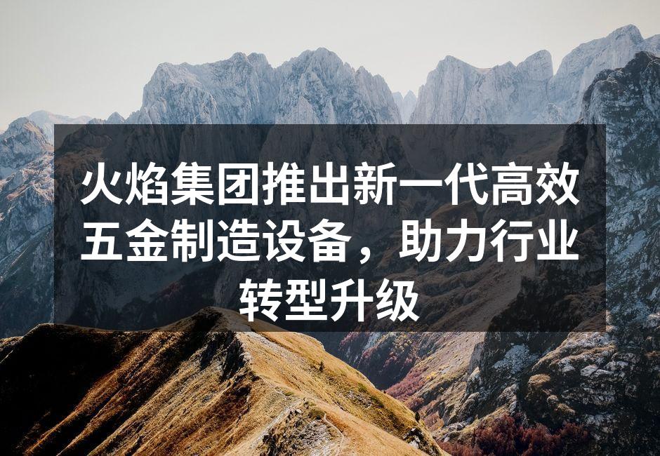 火焰集团新设备展示现场