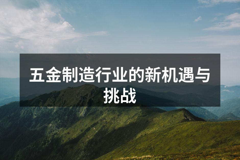 五金制造厂房内的自动化生产线