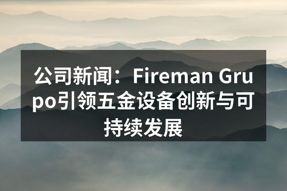 Fireman Grupo新设备展示
