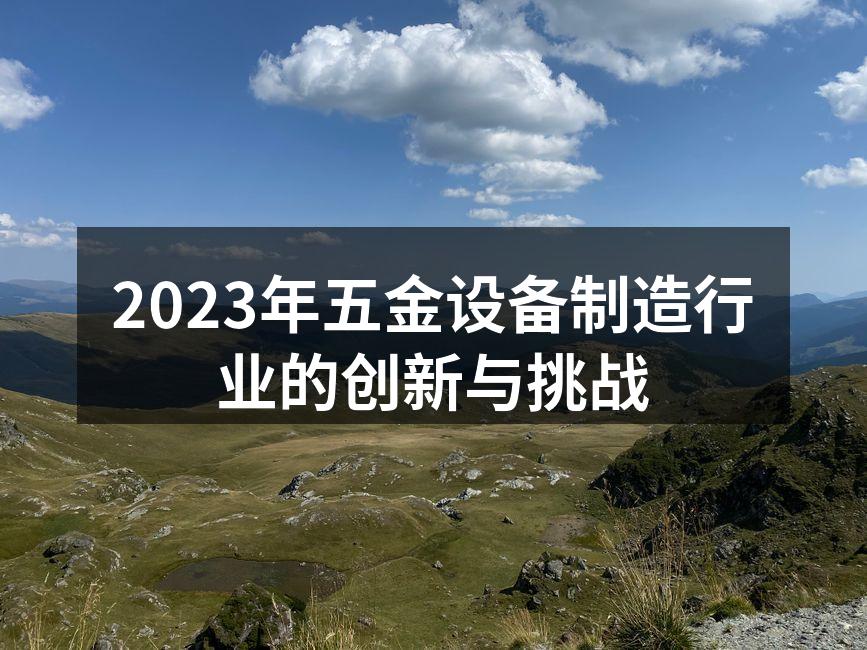 五金设备制造厂房全景