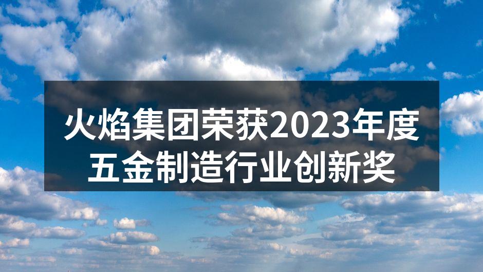 火焰集团获得年度创新奖的颁奖瞬间