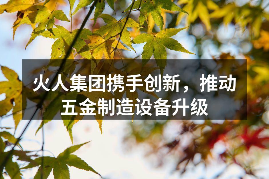 火人集团新设备投入生产线