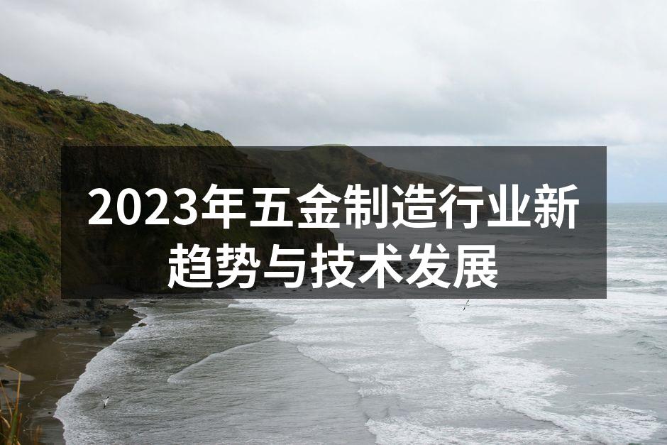 智能制造助力五金行业转型