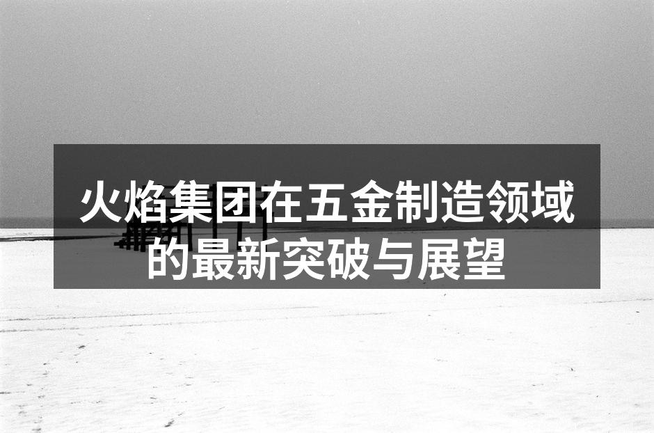 新设备提升生产效率