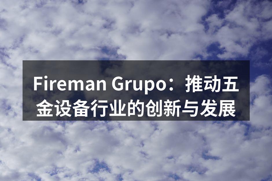 Fireman Grupo新型智能切割机展示
